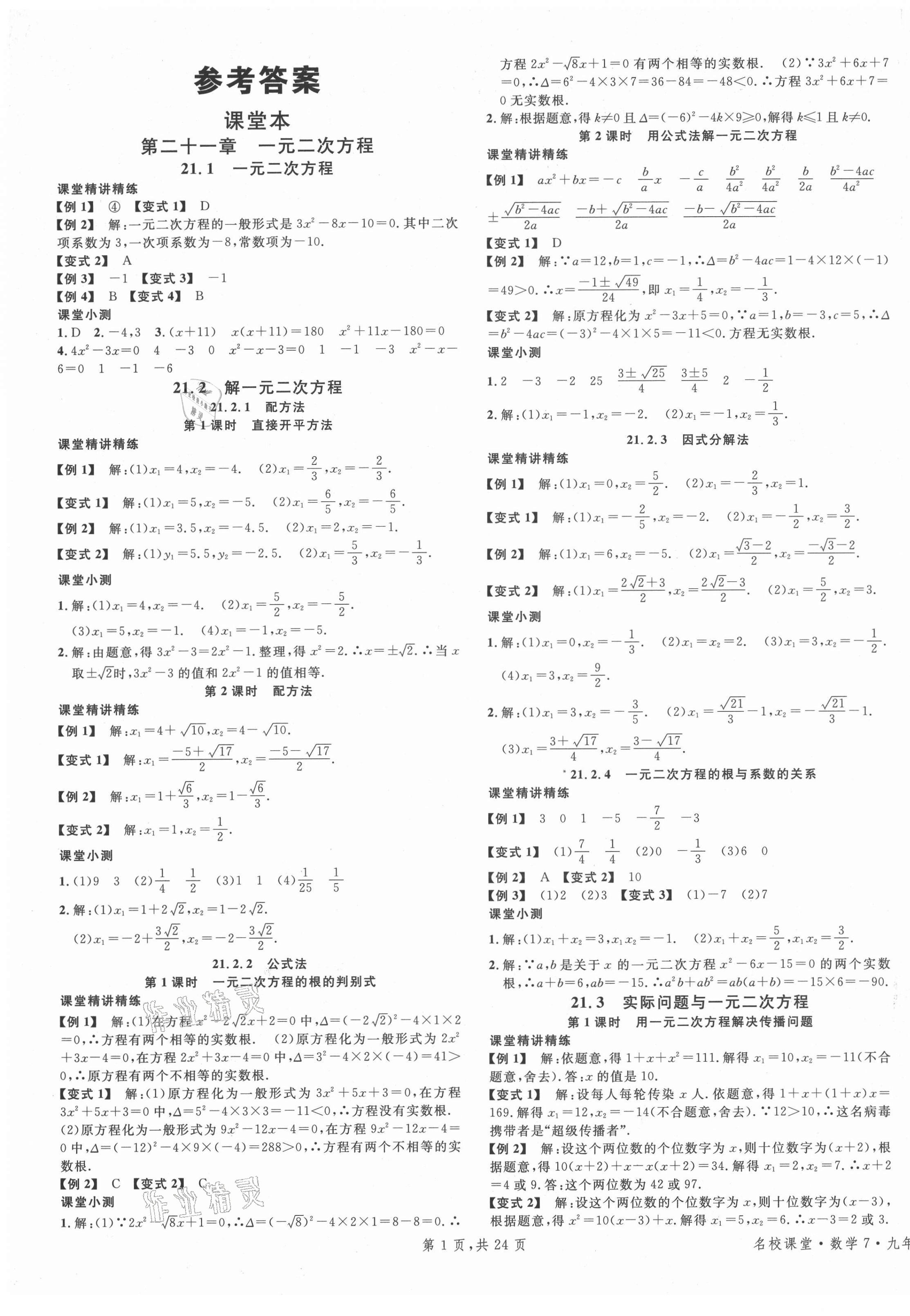 2021年名校课堂九年级数学上册人教版7福建专版 第1页