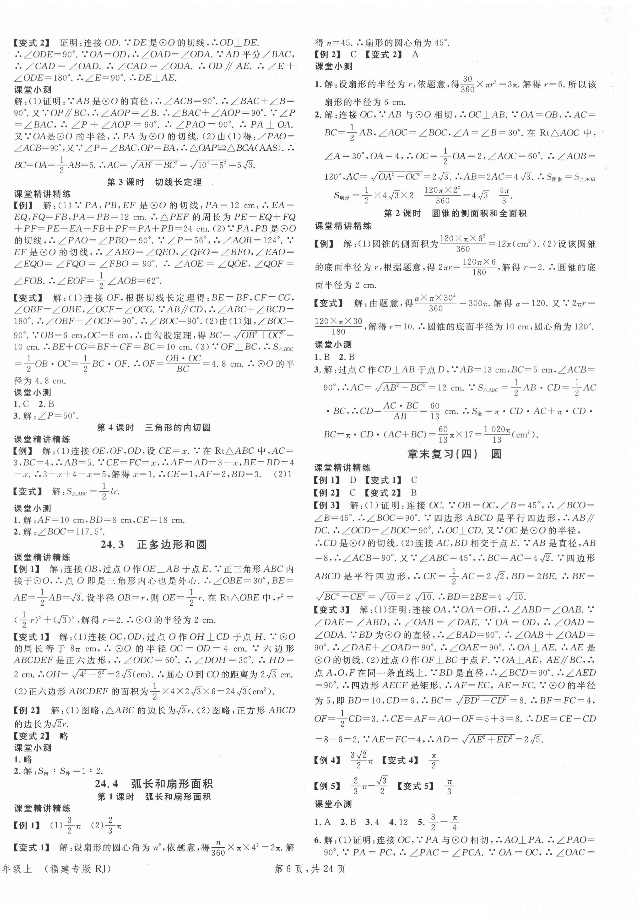 2021年名校课堂九年级数学上册人教版7福建专版 第6页