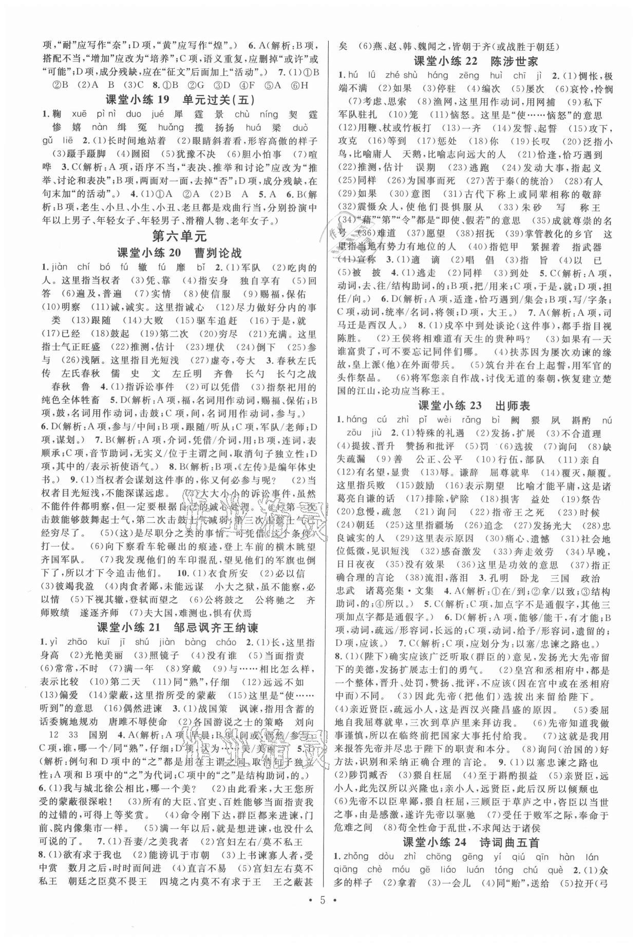 2021年名校課堂九年級(jí)語(yǔ)文全一冊(cè)人教版2福建專版 參考答案第5頁(yè)