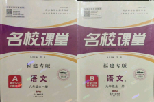 2021年名校課堂九年級語文全一冊人教版2福建專版