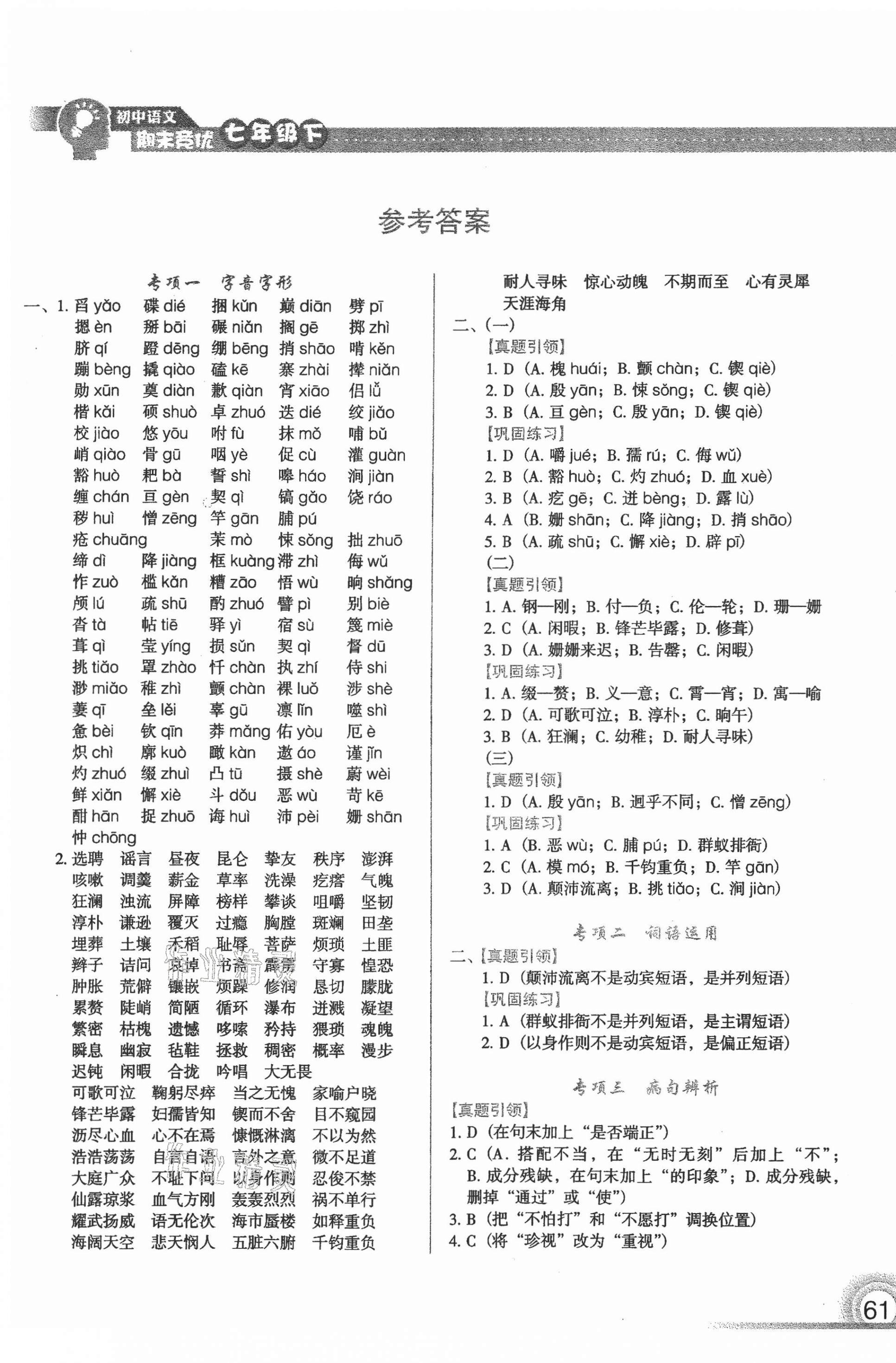 2021年匯測期末競優(yōu)七年級語文下冊人教版54制 第1頁