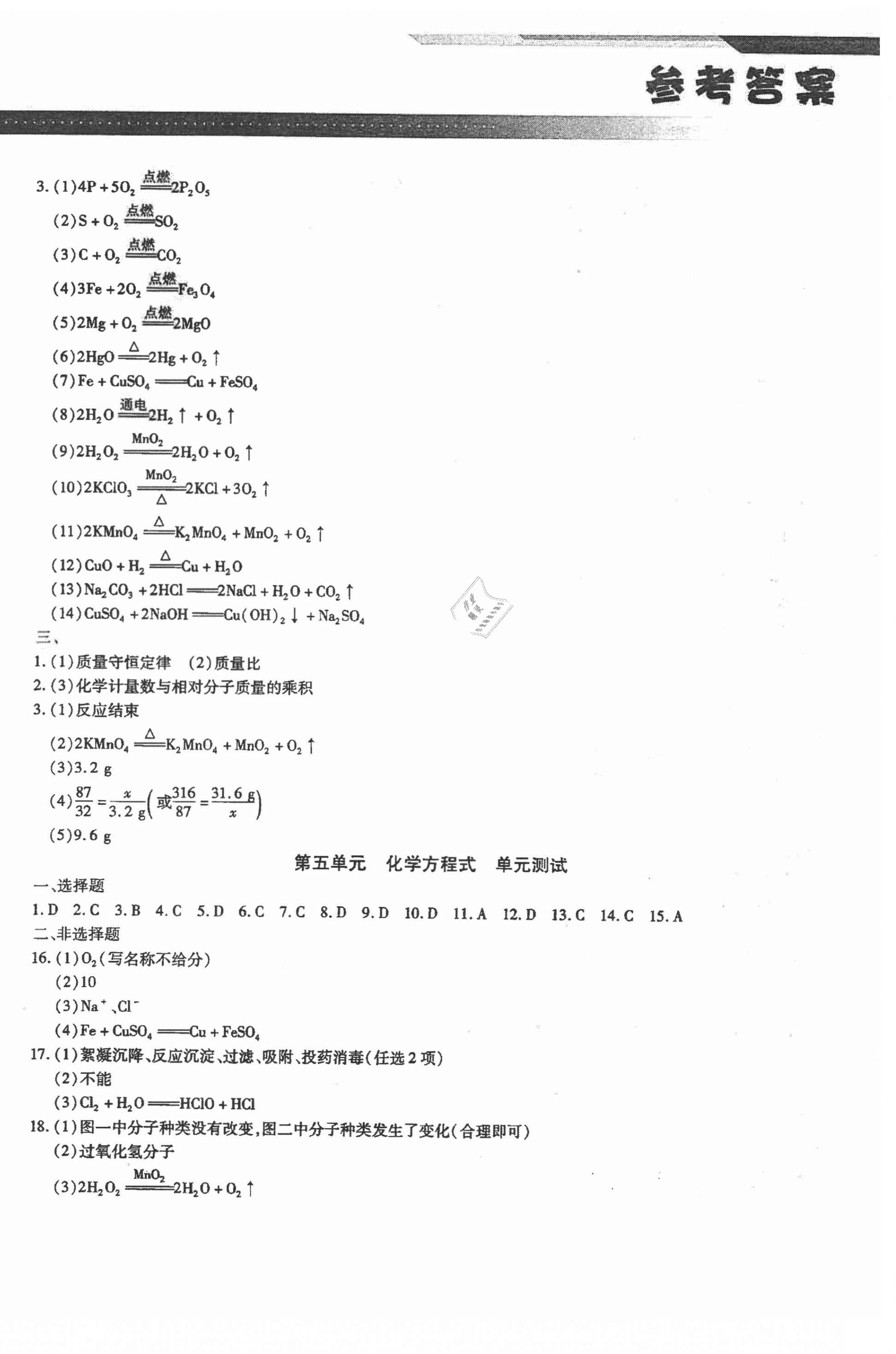 2021年匯測期末競優(yōu)八年級化學下冊人教版54制 第4頁