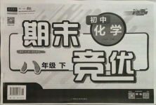 2021年匯測期末競優(yōu)八年級化學(xué)下冊人教版54制