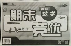 2021年匯測期末競優(yōu)八年級數(shù)學下冊人教版54制