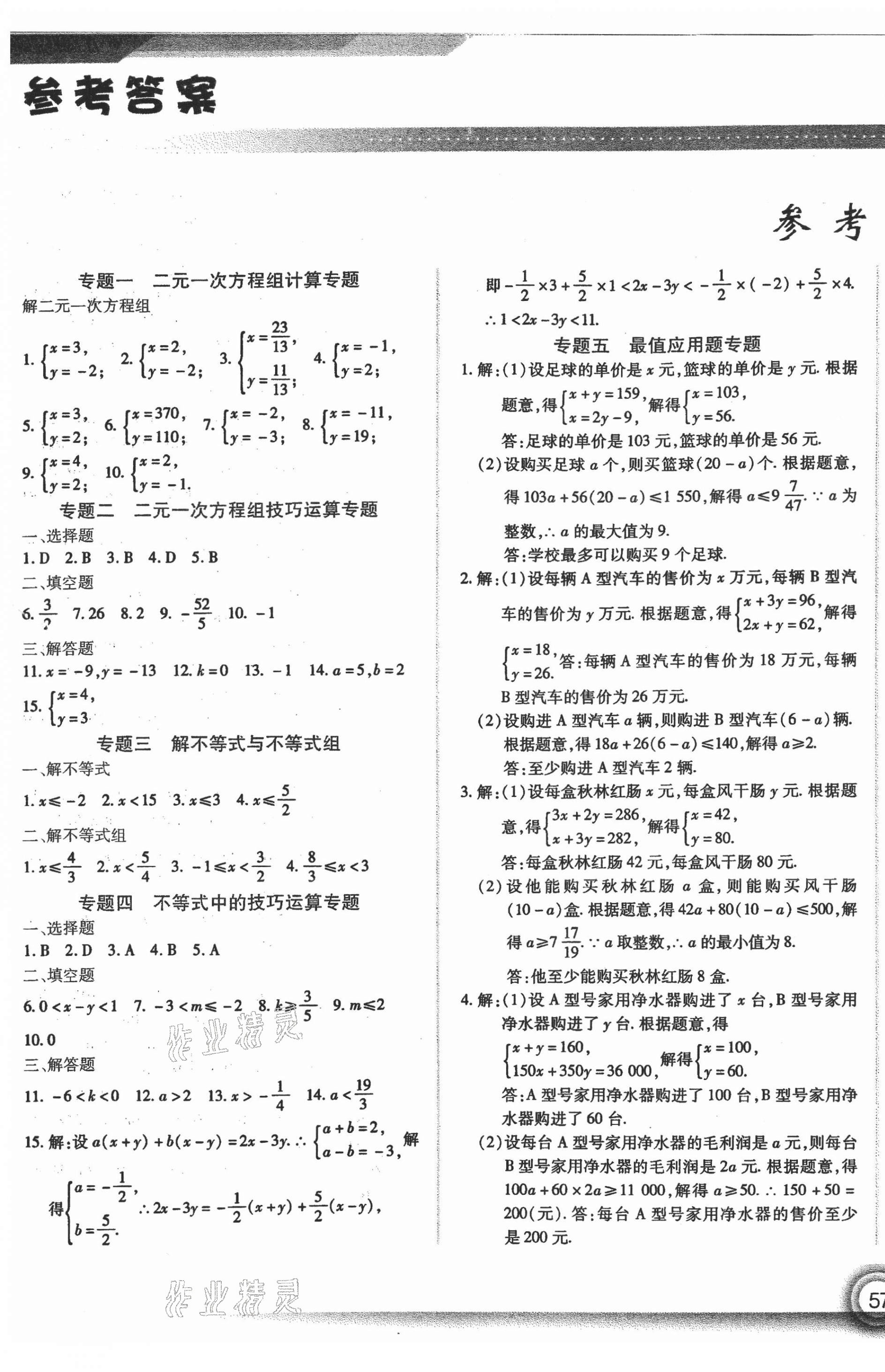 2021年匯測(cè)期末競(jìng)優(yōu)七年級(jí)數(shù)學(xué)下冊(cè)人教版54制 第1頁