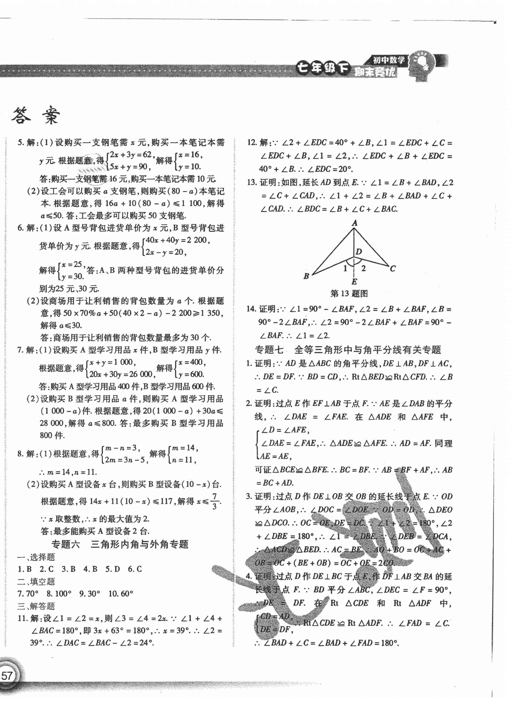 2021年匯測期末競優(yōu)七年級數(shù)學(xué)下冊人教版54制 第2頁