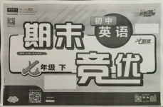 2021年匯測(cè)期末競(jìng)優(yōu)七年級(jí)英語(yǔ)下冊(cè)人教版54制