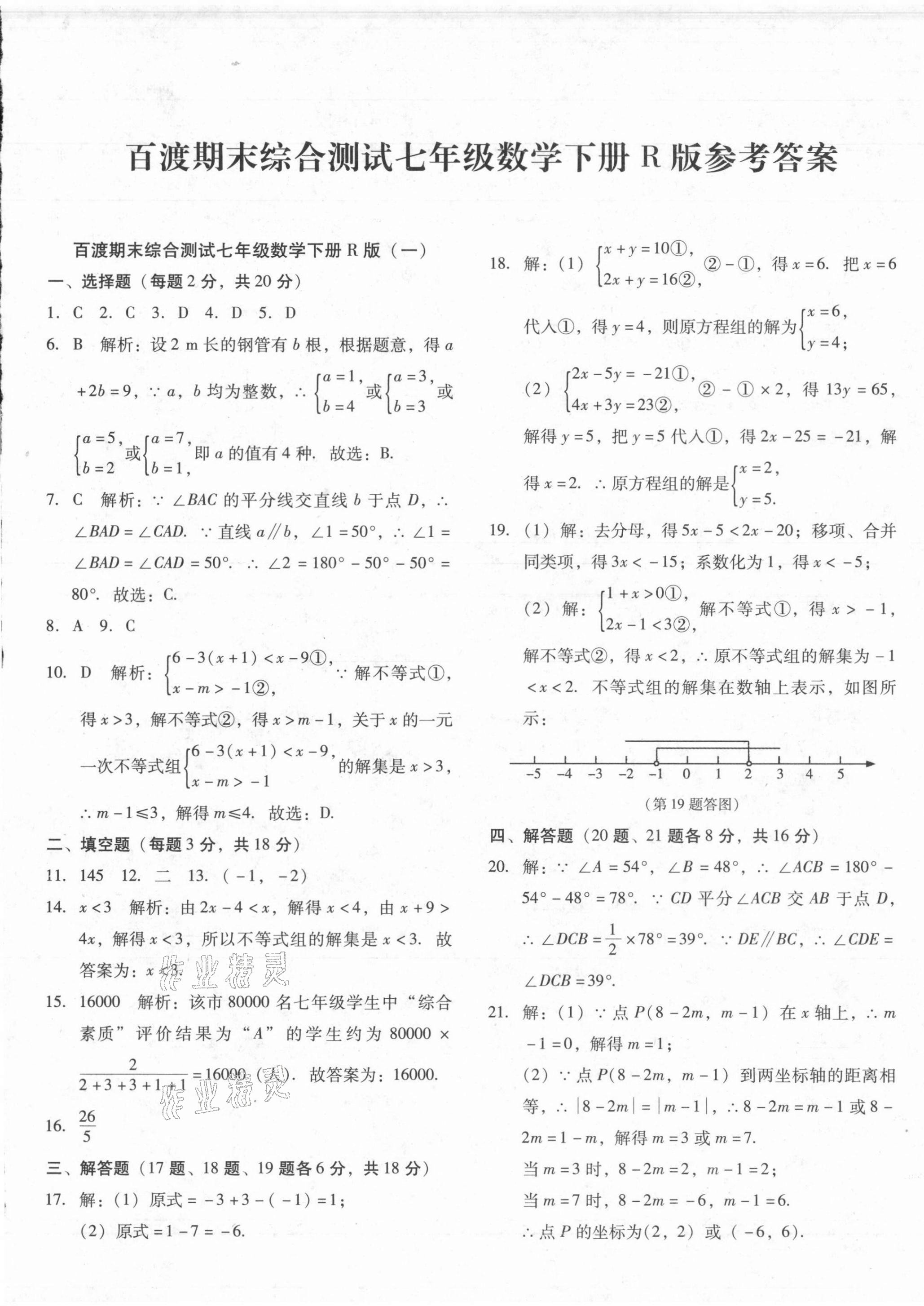 2021年百渡期末綜合測試七年級數(shù)學(xué)下冊人教版 第1頁