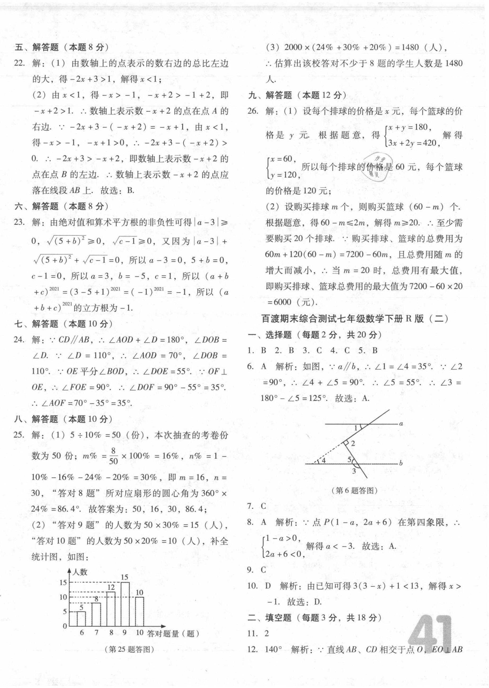 2021年百渡期末綜合測試七年級數(shù)學下冊人教版 第2頁