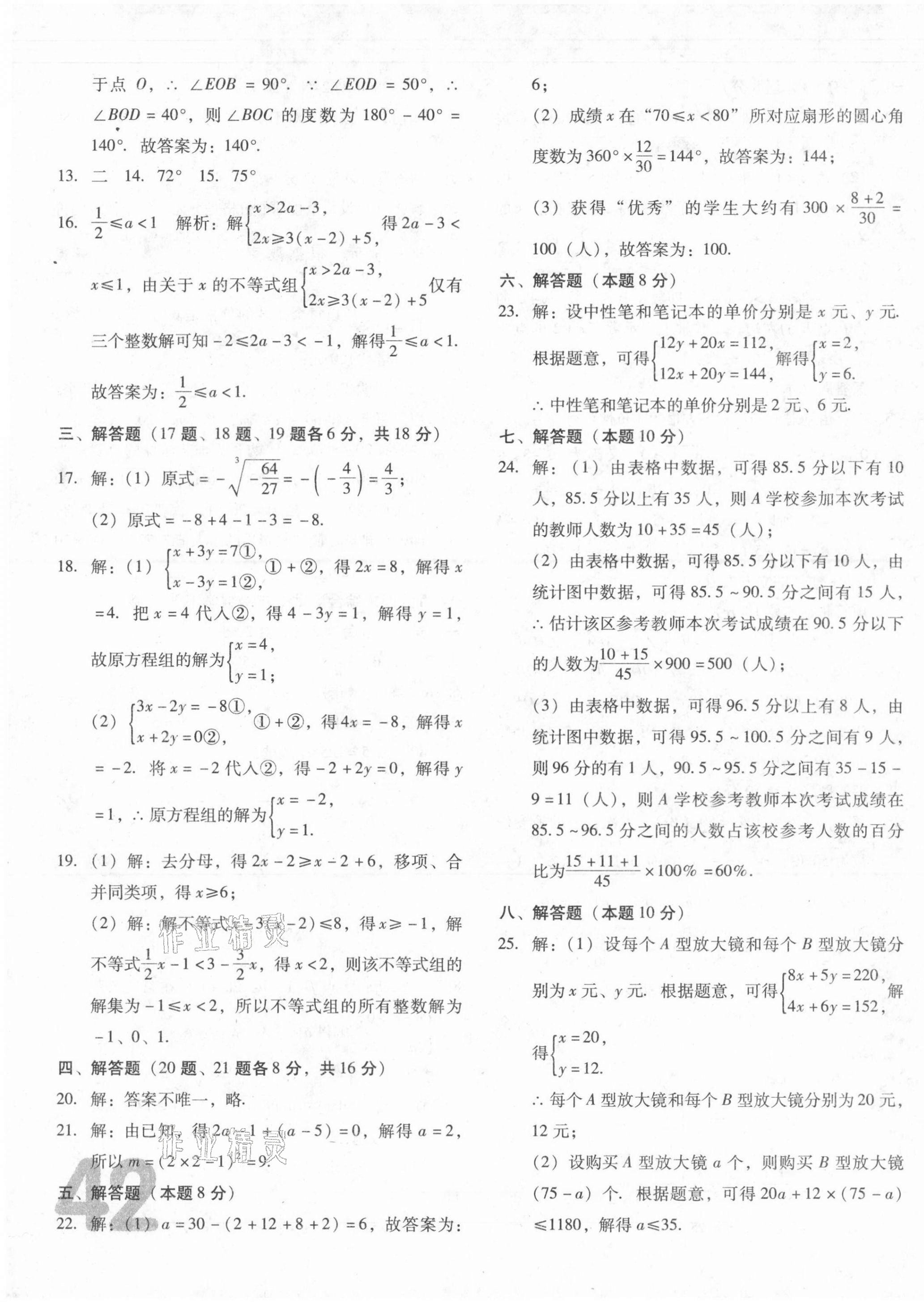 2021年百渡期末综合测试七年级数学下册人教版 第3页