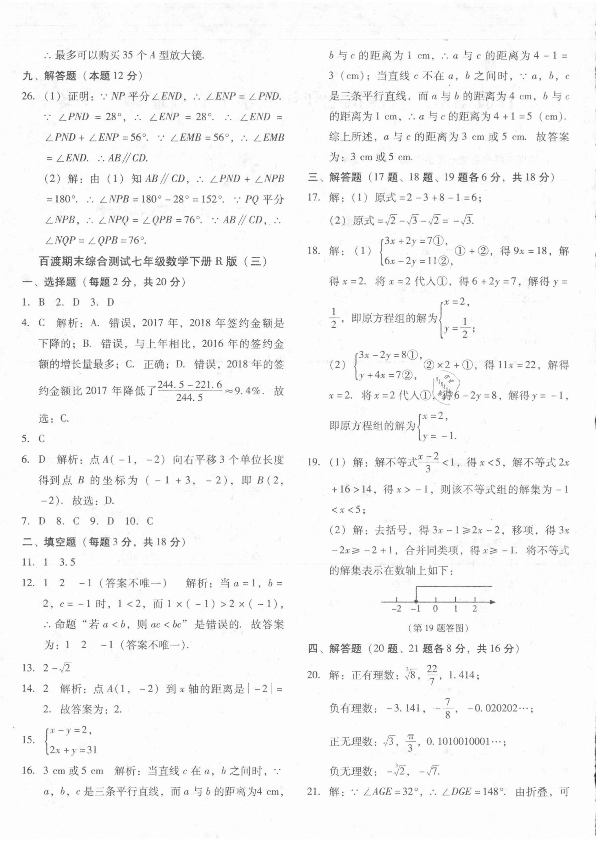 2021年百渡期末綜合測(cè)試七年級(jí)數(shù)學(xué)下冊(cè)人教版 第4頁(yè)