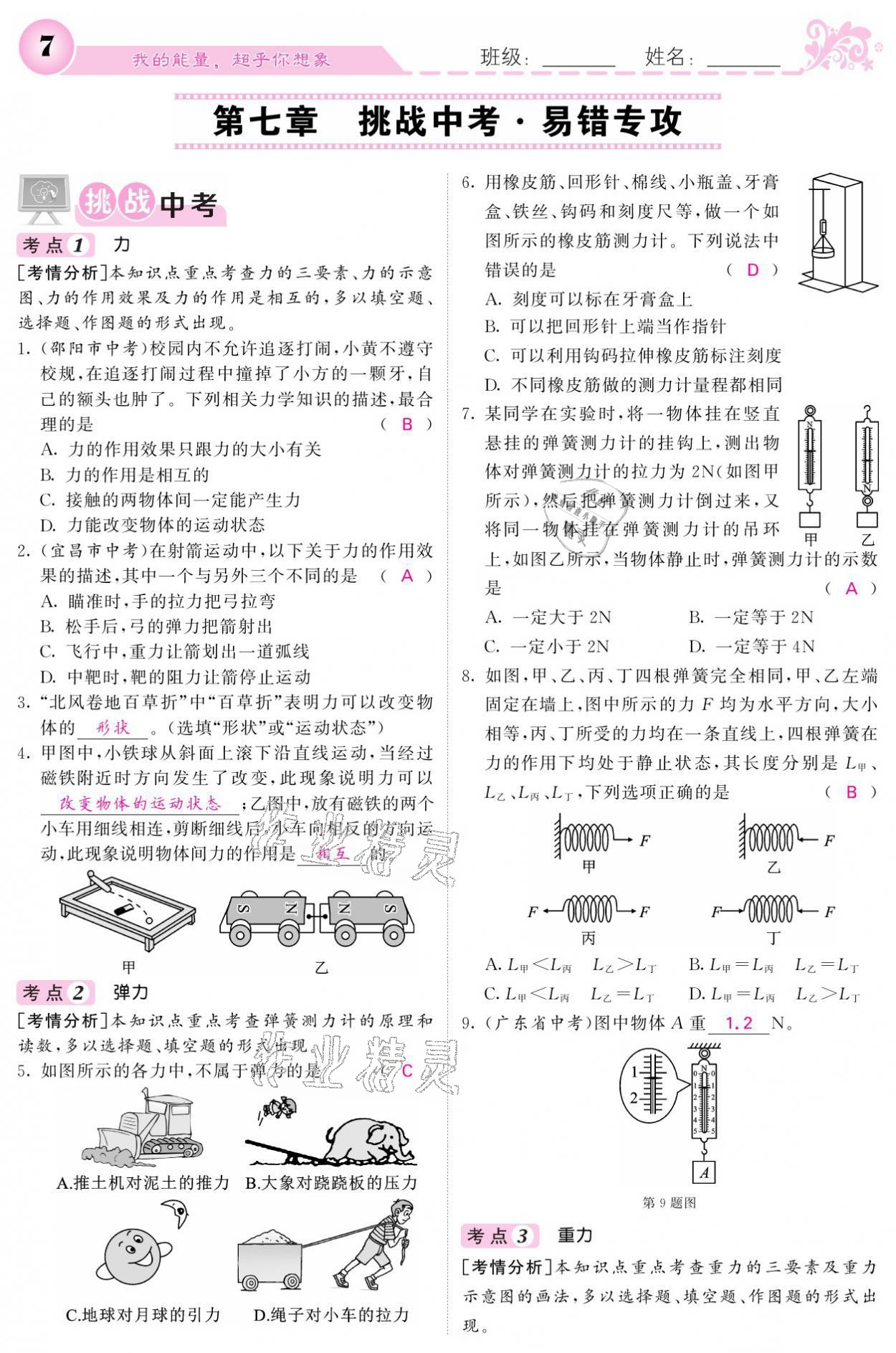 2021年課堂點(diǎn)睛八年級(jí)物理下冊(cè)人教版寧夏專版 參考答案第7頁(yè)