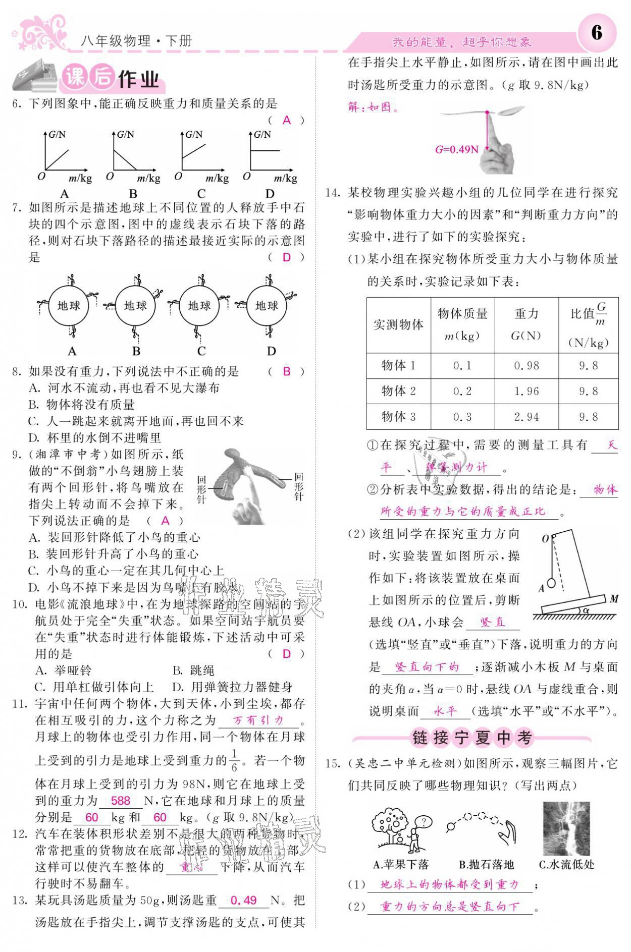 2021年課堂點(diǎn)睛八年級(jí)物理下冊(cè)人教版寧夏專版 參考答案第6頁(yè)