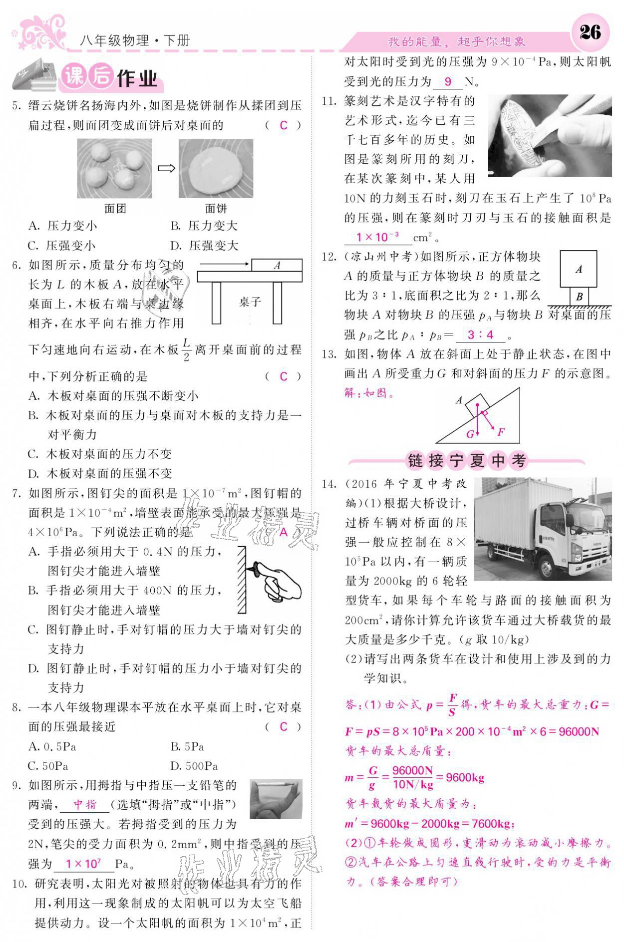 2021年課堂點睛八年級物理下冊人教版寧夏專版 參考答案第26頁