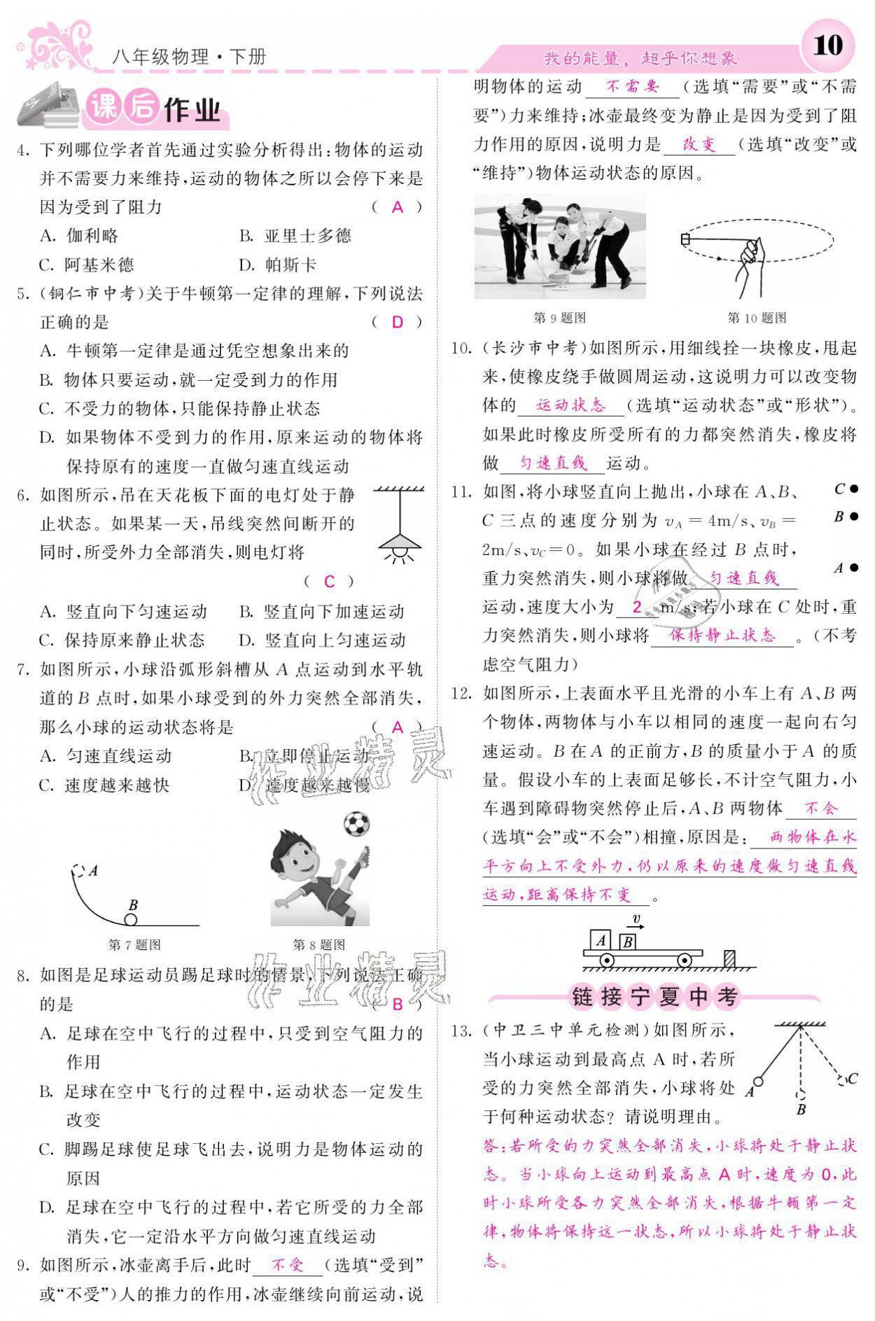 2021年課堂點(diǎn)睛八年級(jí)物理下冊(cè)人教版寧夏專版 參考答案第10頁(yè)