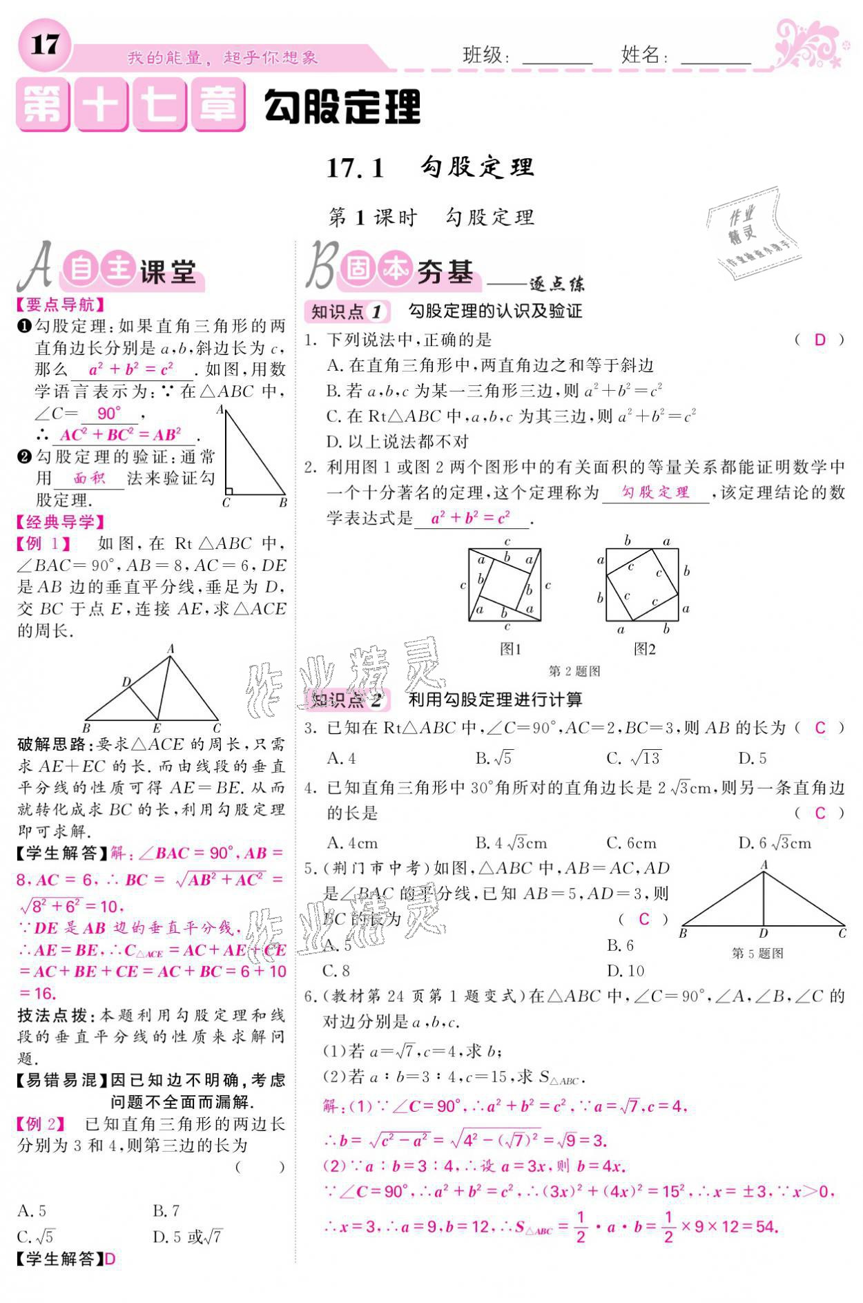 2021年课堂点睛八年级数学下册人教版宁夏专版 参考答案第17页