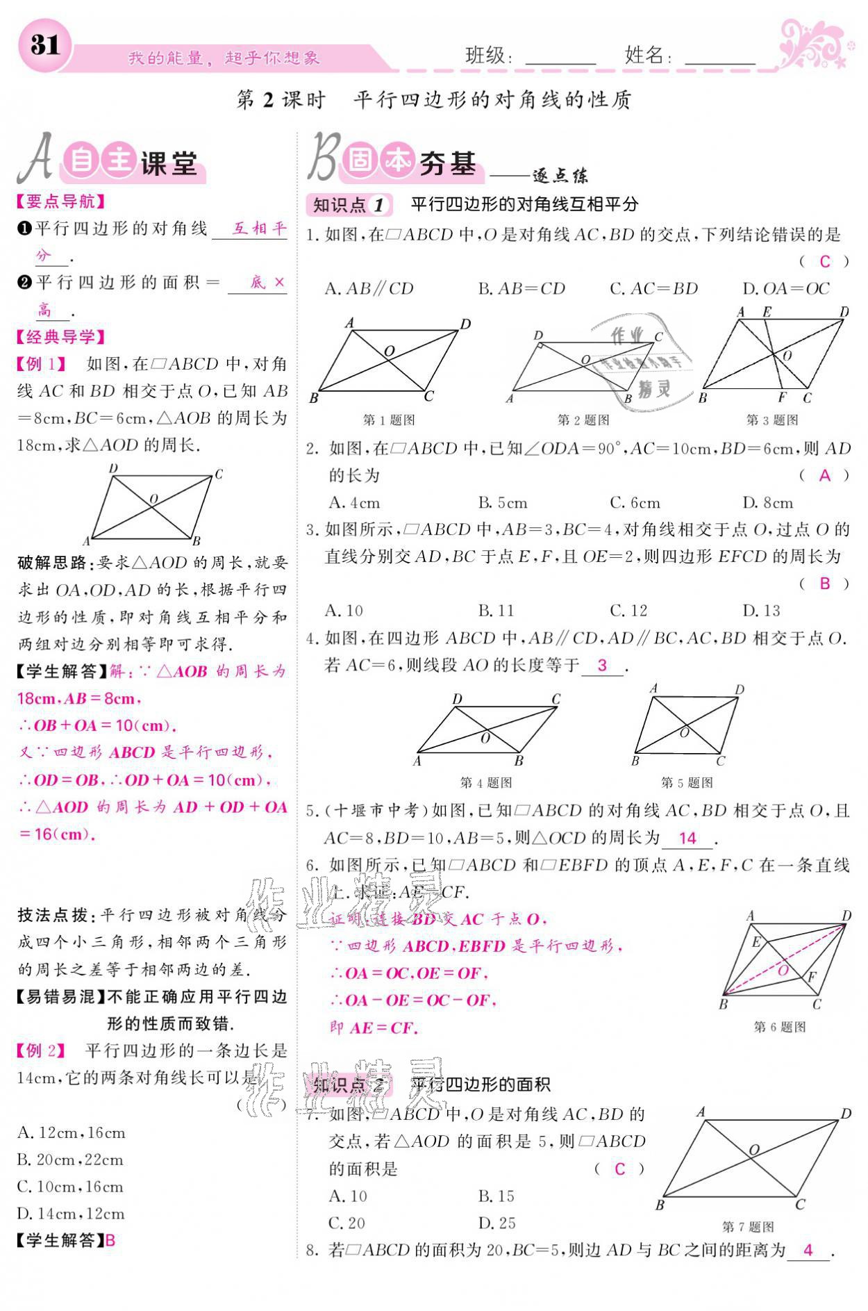 2021年课堂点睛八年级数学下册人教版宁夏专版 参考答案第31页