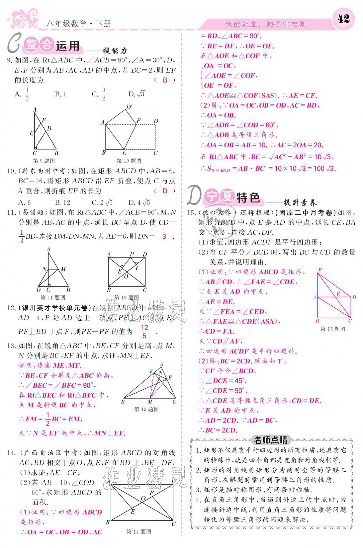 2021年课堂点睛八年级数学下册人教版宁夏专版 参考答案第42页