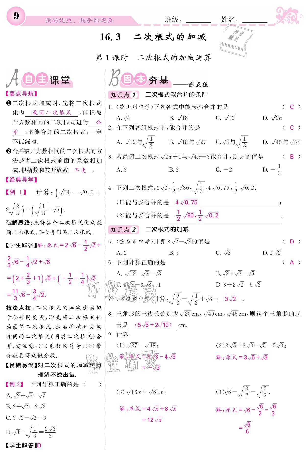 2021年课堂点睛八年级数学下册人教版宁夏专版 参考答案第9页