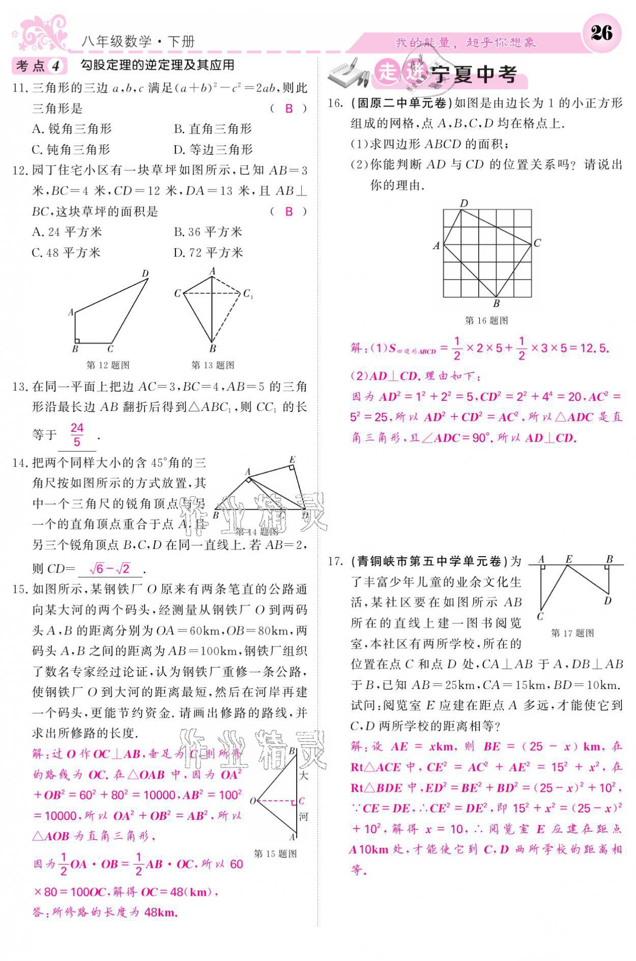 2021年课堂点睛八年级数学下册人教版宁夏专版 参考答案第26页