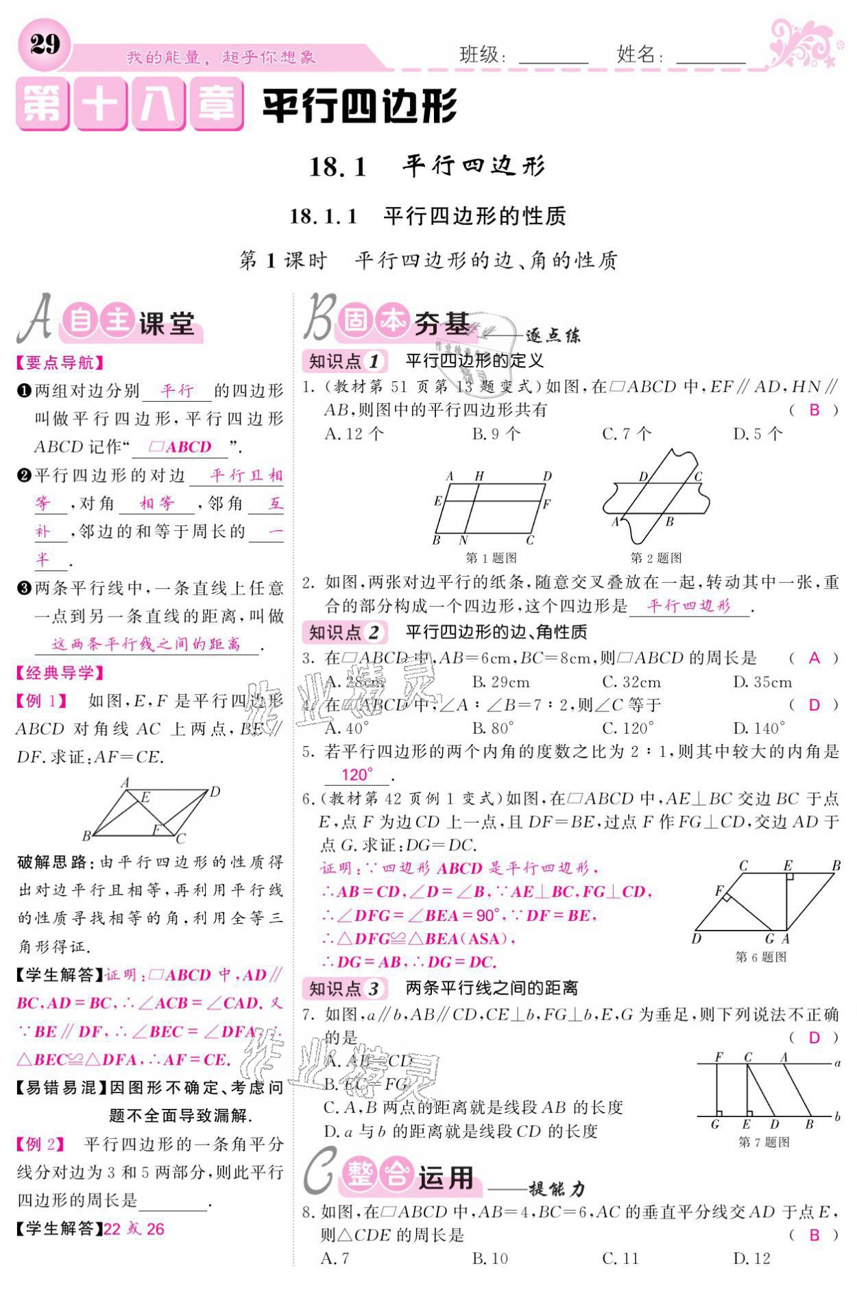 2021年课堂点睛八年级数学下册人教版宁夏专版 参考答案第29页