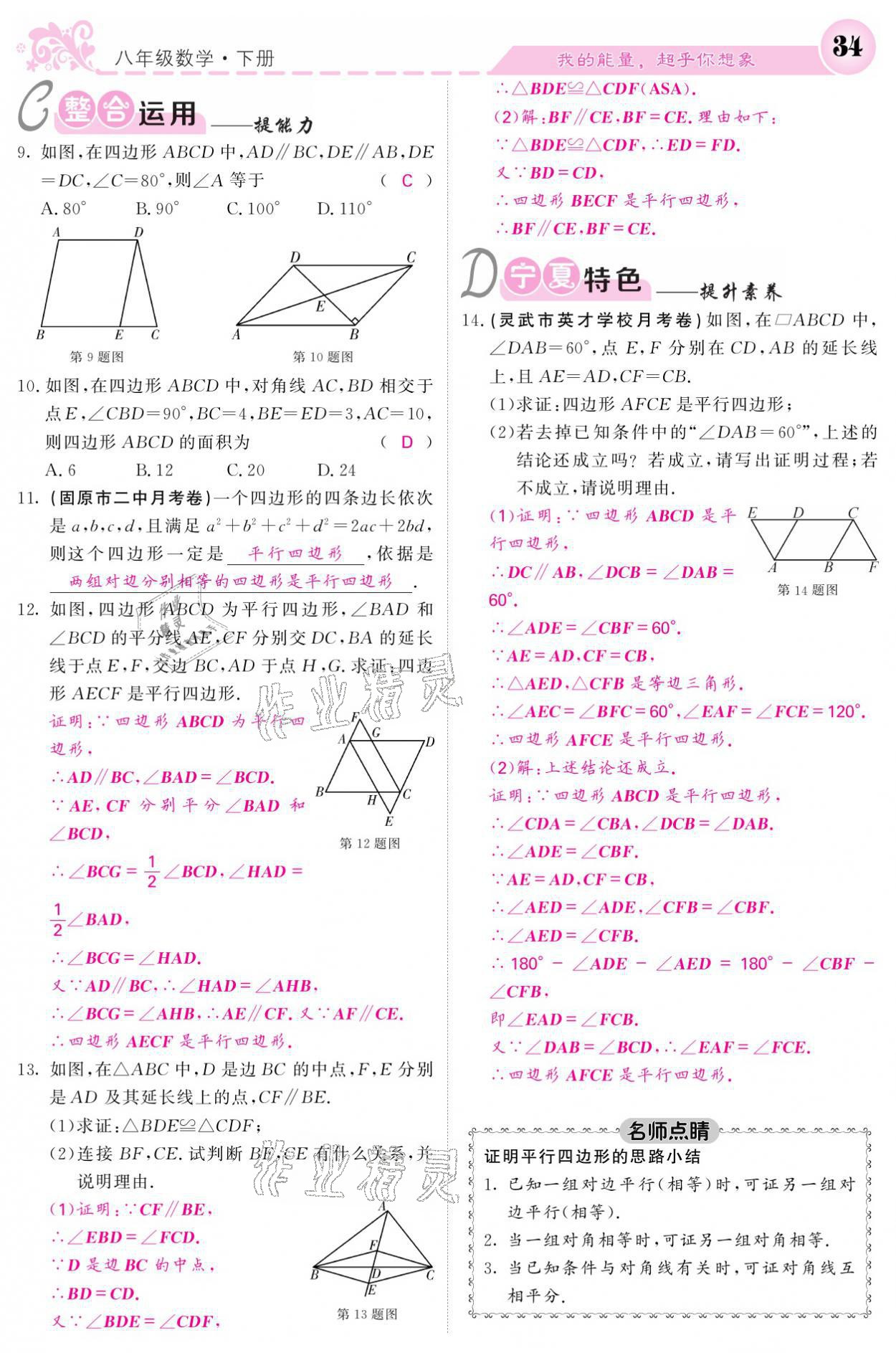 2021年课堂点睛八年级数学下册人教版宁夏专版 参考答案第34页