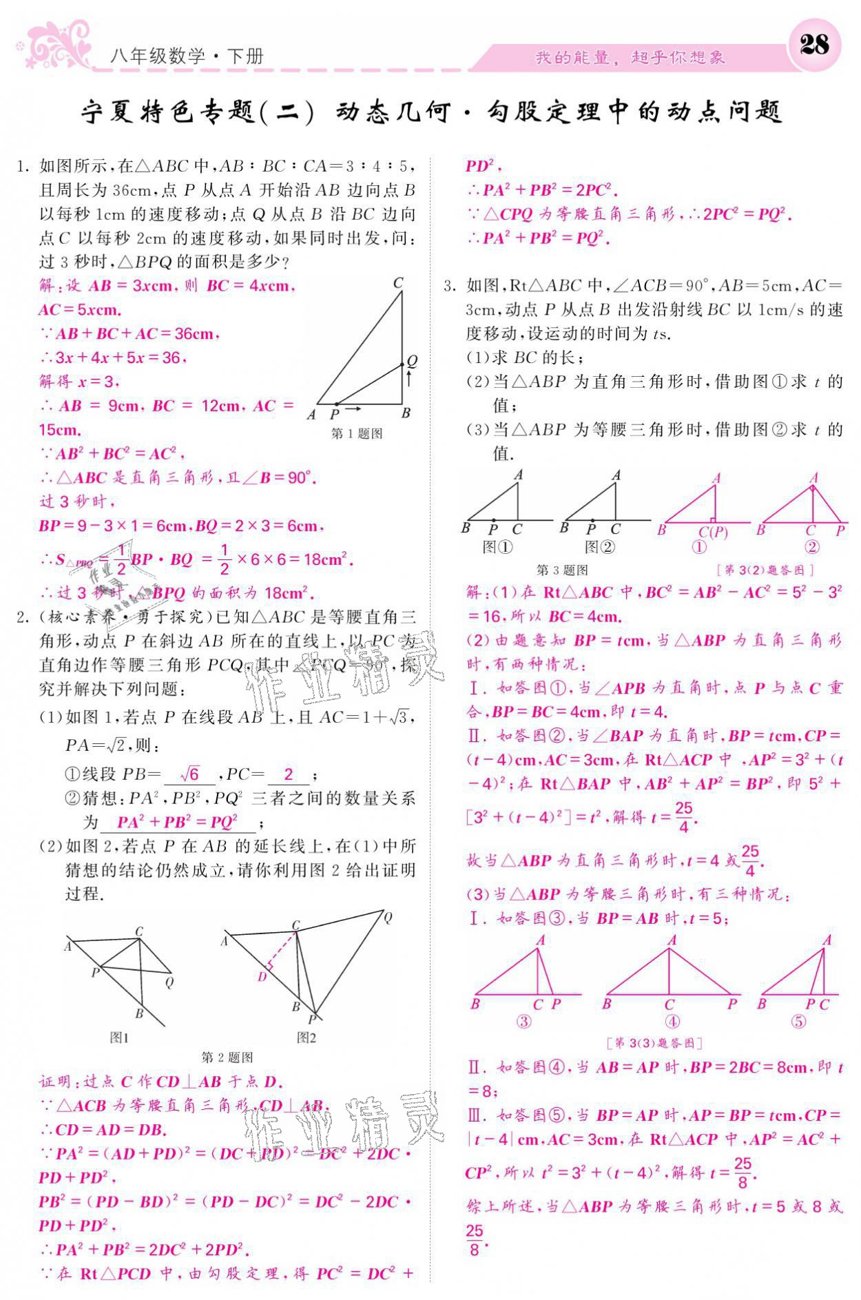 2021年課堂點睛八年級數(shù)學(xué)下冊人教版寧夏專版 參考答案第28頁