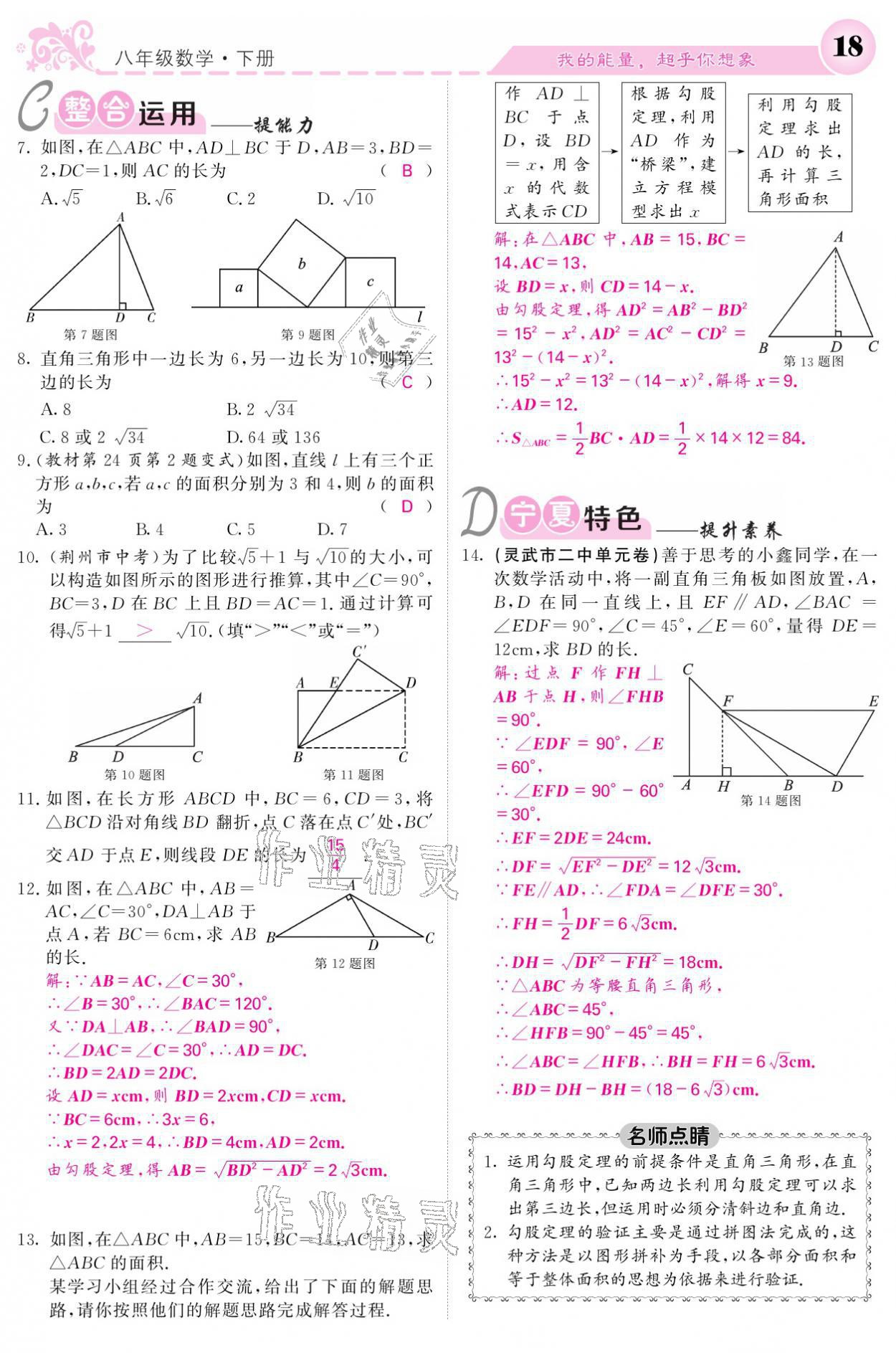 2021年课堂点睛八年级数学下册人教版宁夏专版 参考答案第18页