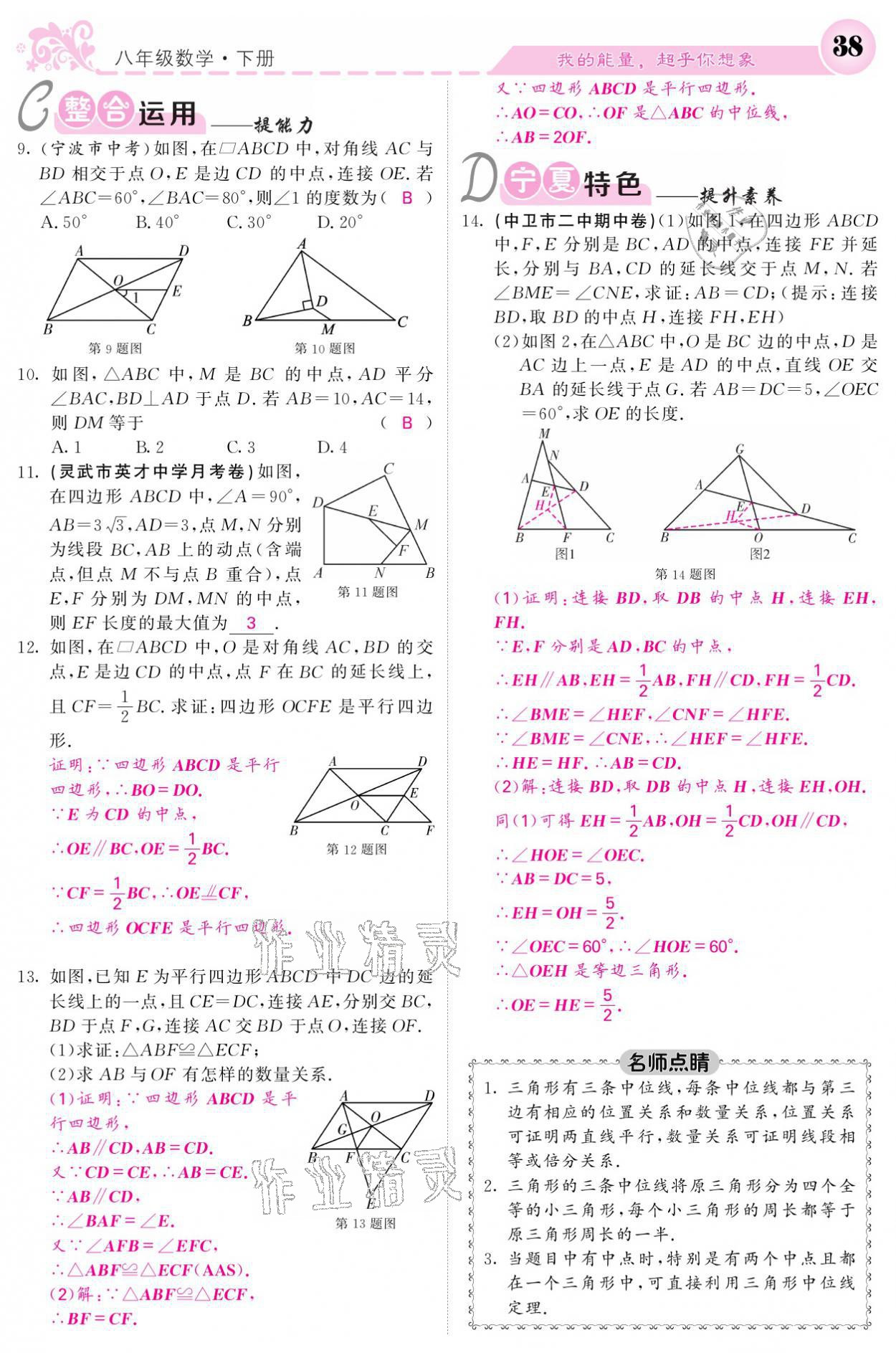 2021年课堂点睛八年级数学下册人教版宁夏专版 参考答案第38页