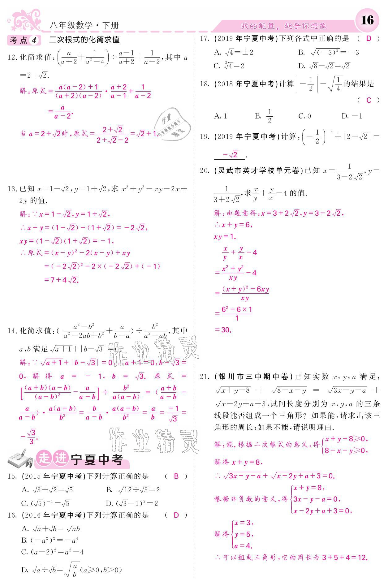 2021年课堂点睛八年级数学下册人教版宁夏专版 参考答案第16页