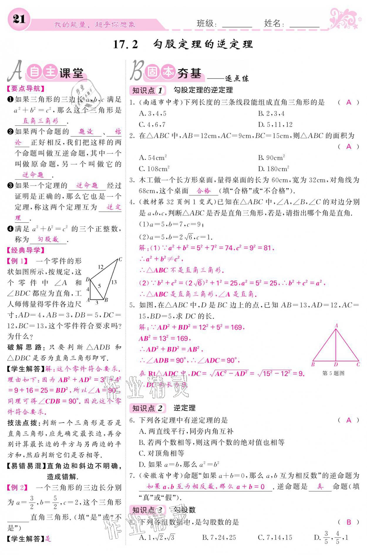 2021年课堂点睛八年级数学下册人教版宁夏专版 参考答案第21页