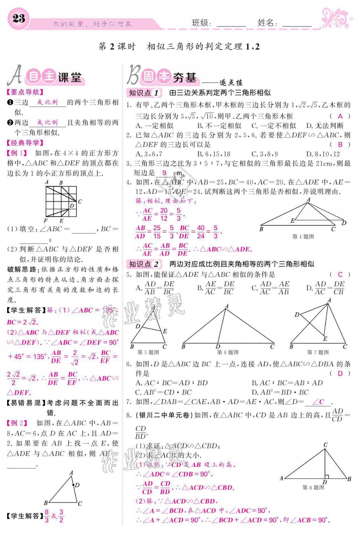 2021年課堂點(diǎn)睛九年級(jí)數(shù)學(xué)下冊(cè)人教版寧夏專(zhuān)版 參考答案第23頁(yè)