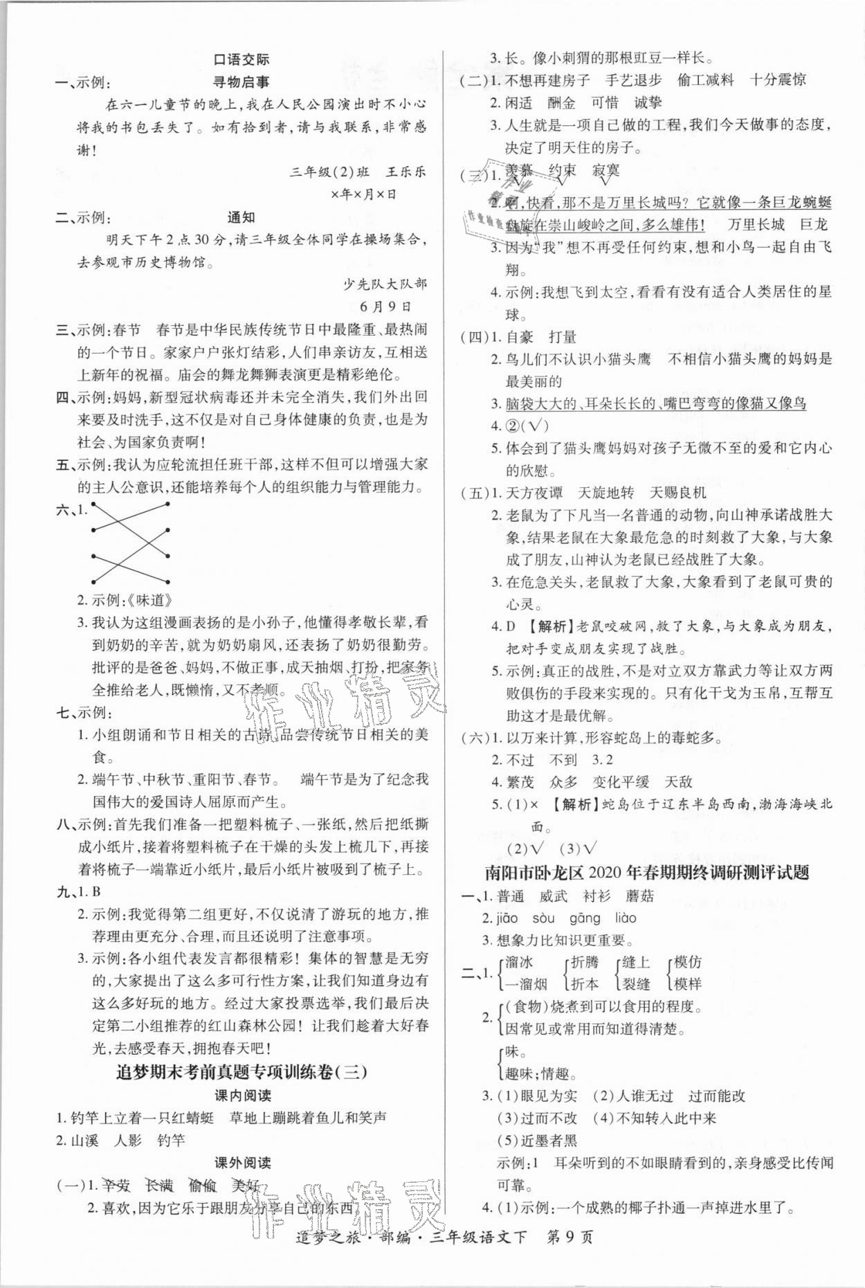 2021年河南3年玉汝于成期末真卷匯編三年級(jí)語(yǔ)文下冊(cè)人教版南陽(yáng)專版 第2頁(yè)