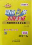2021年河南3年玉汝于成期末真卷匯編三年級(jí)語(yǔ)文下冊(cè)人教版南陽(yáng)專(zhuān)版