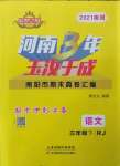 2021年河南3年玉汝于成期末真卷匯編三年級(jí)語(yǔ)文下冊(cè)人教版南陽(yáng)專版