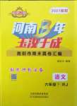 2021年河南3年玉汝于成期末真卷匯編六年級語文下冊人教版南陽專版