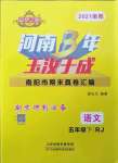 2021年河南3年玉汝于成期末真卷匯編五年級(jí)語(yǔ)文下冊(cè)人教版南陽(yáng)專版