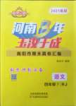 2021年河南3年玉汝于成期末真卷匯編四年級(jí)語文下冊(cè)人教版南陽專版