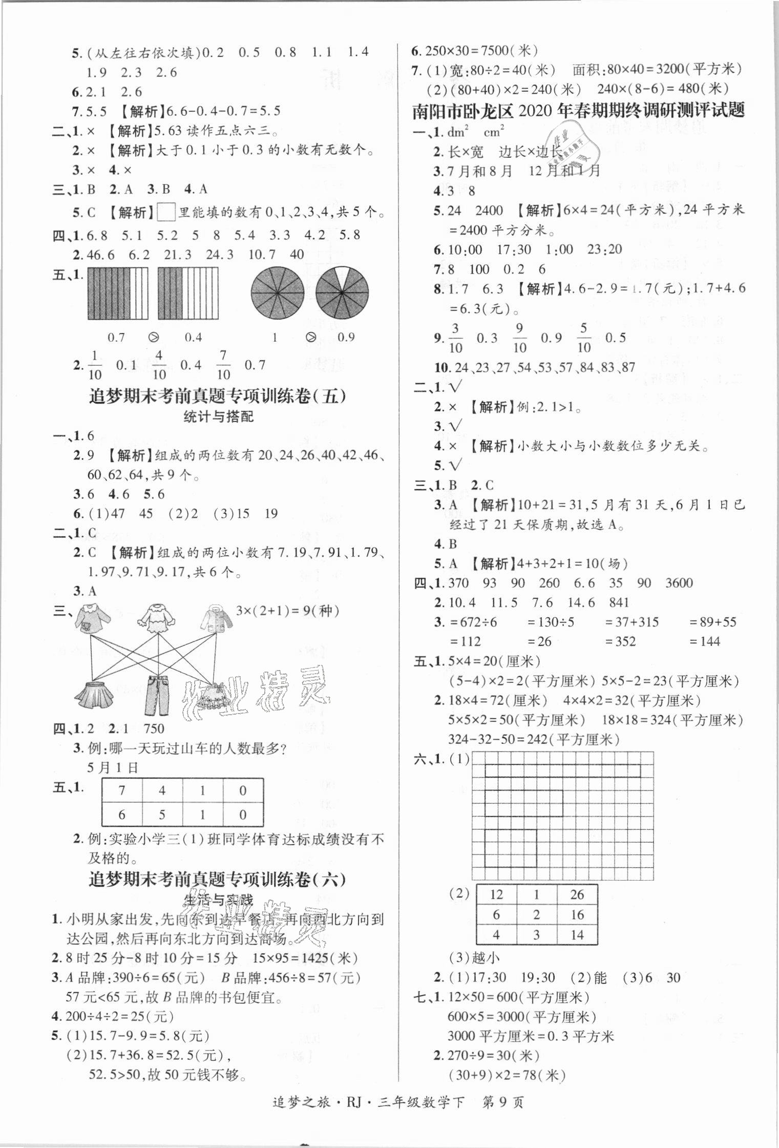 2021年河南3年玉汝于成期末真卷匯編三年級(jí)數(shù)學(xué)下冊(cè)人教版南陽(yáng)專(zhuān)版 第2頁(yè)