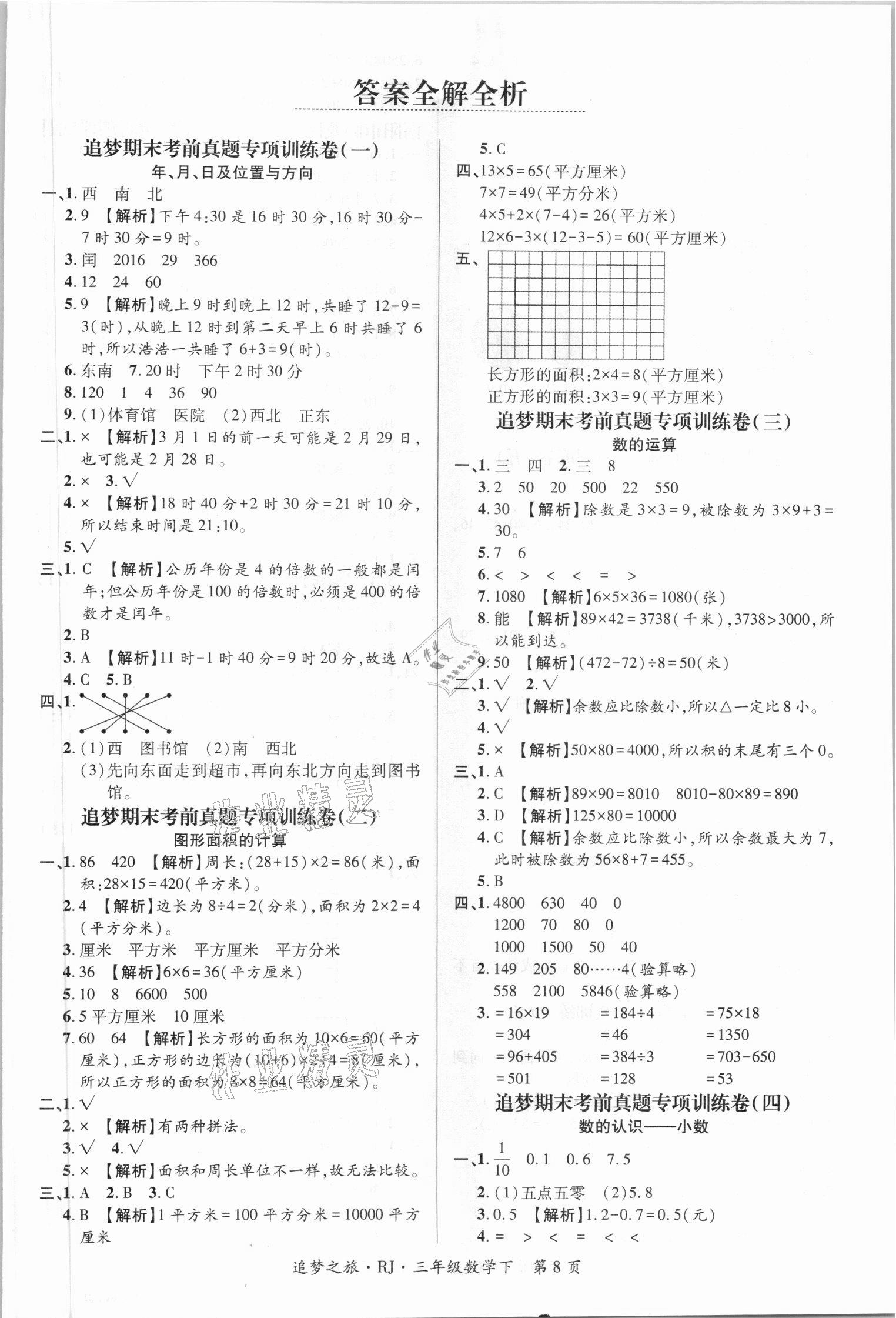 2021年河南3年玉汝于成期末真卷匯編三年級數(shù)學下冊人教版南陽專版 第1頁