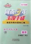 2021年河南3年玉汝于成期末真卷匯編三年級數(shù)學(xué)下冊人教版南陽專版