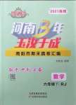 2021年河南3年玉汝于成期末真卷匯編六年級數(shù)學下冊人教版南陽專版