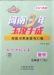 2021年河南3年玉汝于成期末真卷匯編五年級數(shù)學(xué)下冊人教版南陽專版