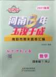 2021年河南3年玉汝于成期末真卷匯編四年級數(shù)學下冊人教版南陽專版