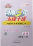 2021年河南3年玉汝于成期末真卷匯編五年級(jí)英語下冊北師大版南陽專版