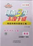 2021年河南3年玉汝于成期末真卷匯編三年級英語下冊北師大版南陽專版