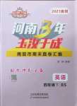 2021年河南3年玉汝于成期末真卷匯編四年級英語下冊北師大版南陽專版