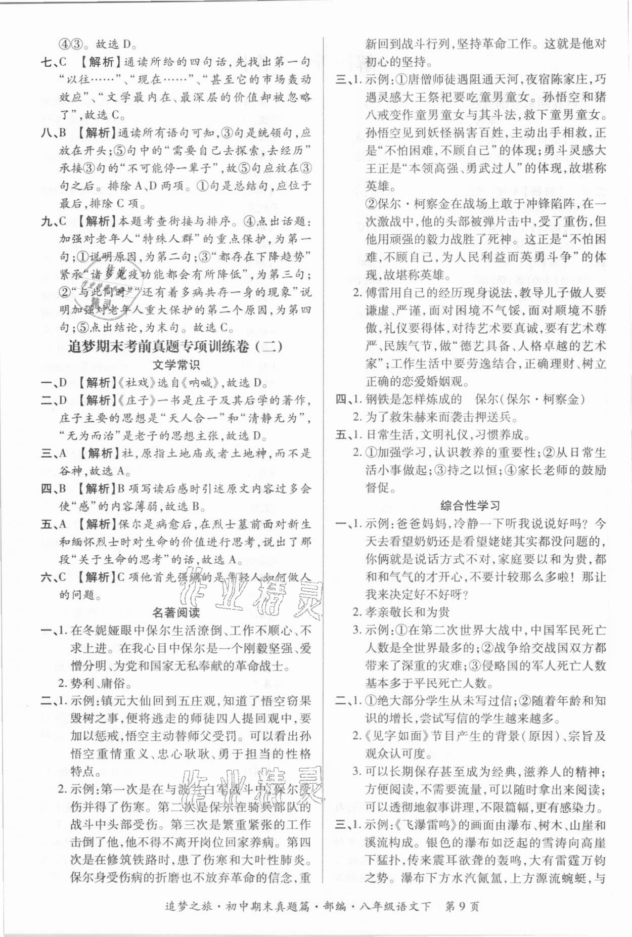 2021年追夢之旅初中期末真題篇八年級語文下冊人教版南陽專版 第2頁