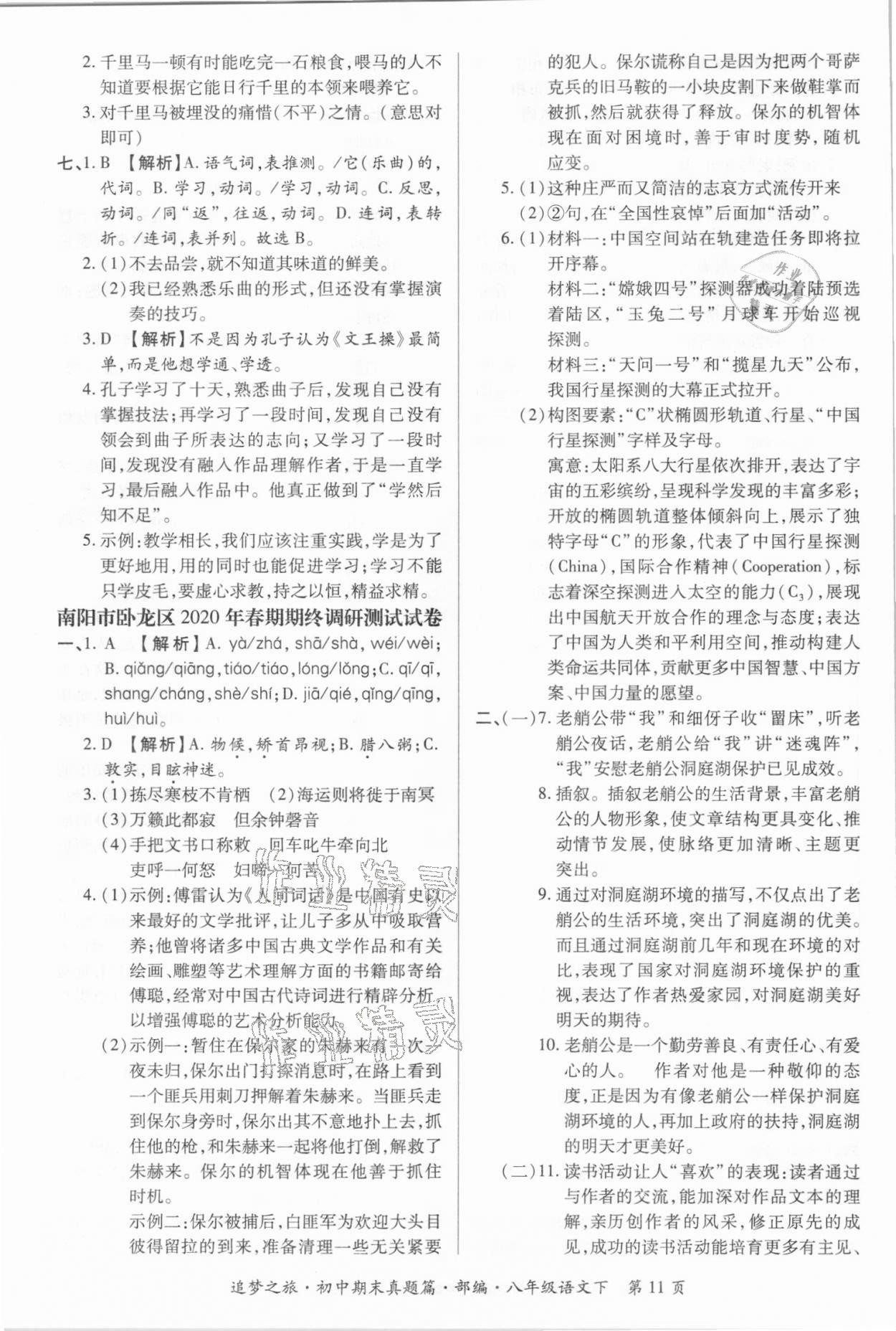 2021年追夢之旅初中期末真題篇八年級語文下冊人教版南陽專版 第4頁