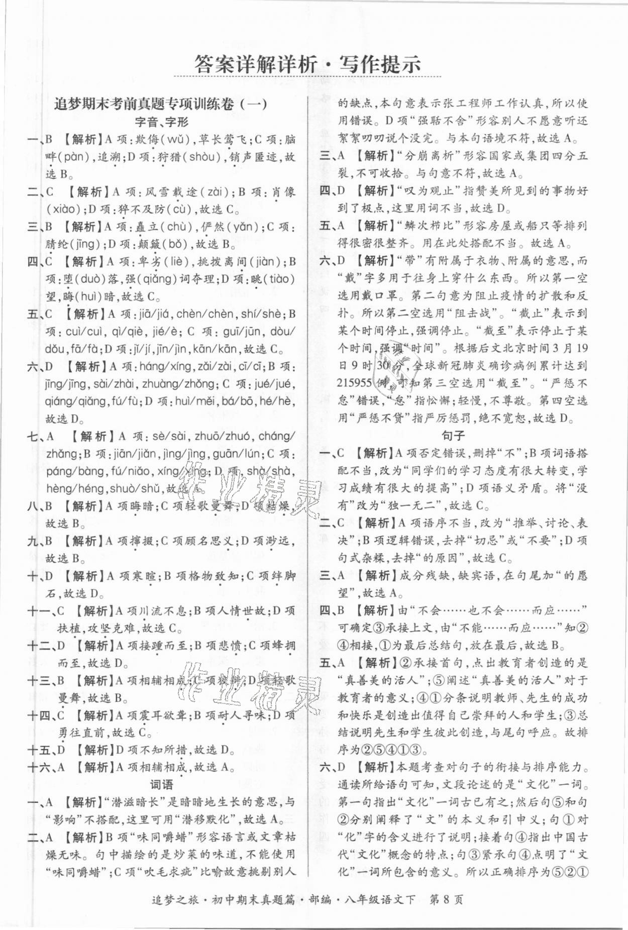 2021年追夢(mèng)之旅初中期末真題篇八年級(jí)語(yǔ)文下冊(cè)人教版南陽(yáng)專(zhuān)版 第1頁(yè)